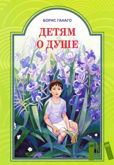 Ганаго Борис - Детям о душе