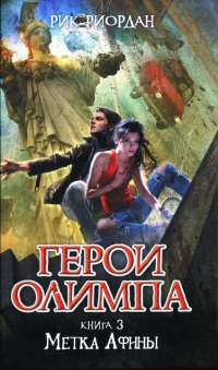 Герои Олимпа. Книга 3. Метка Афины - Рик Риордан