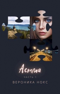 Астма - Вероника Нокс