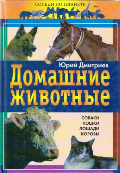 Дмитриев Юрий - Домашние животные