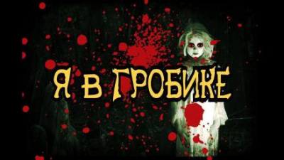 Шиков Евгений - Я в гробике