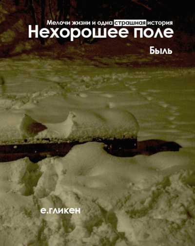 Гликен Екатерина - Нехорошее поле. Быль