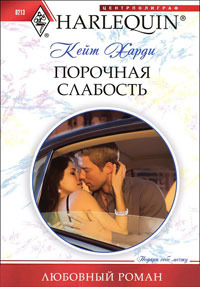 Порочная слабость - Кейт Харди