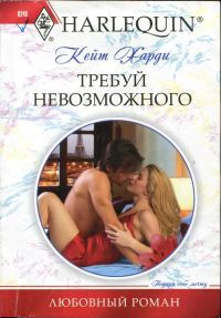 Требуй невозможного - Кейт Харди