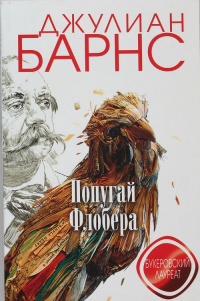 Барнс Джулиан - Попугай Флобера