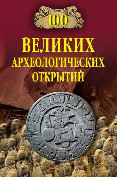 Низовский Андрей - 100 великих археологических открытий