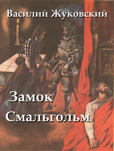 Жуковский Василий - Замок Смальгольм