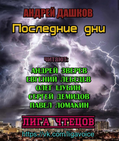 Дашков Андрей - Последние дни