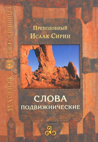 Сирин Исаак - Слова подвижнические