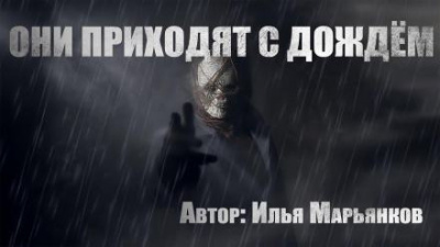 Марьянков Илья - Они приходят с дождём