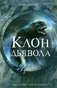 Клон Дьявола - Скотт Сиглер