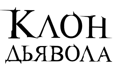 Клон Дьявола Клон Дьявола
