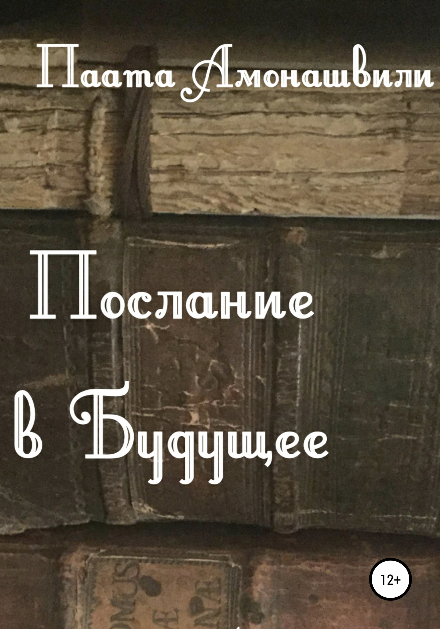 Послание в будущее - Паата Шалвович Амонашвили