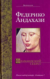 Фламандский секрет - Федерико Андахази