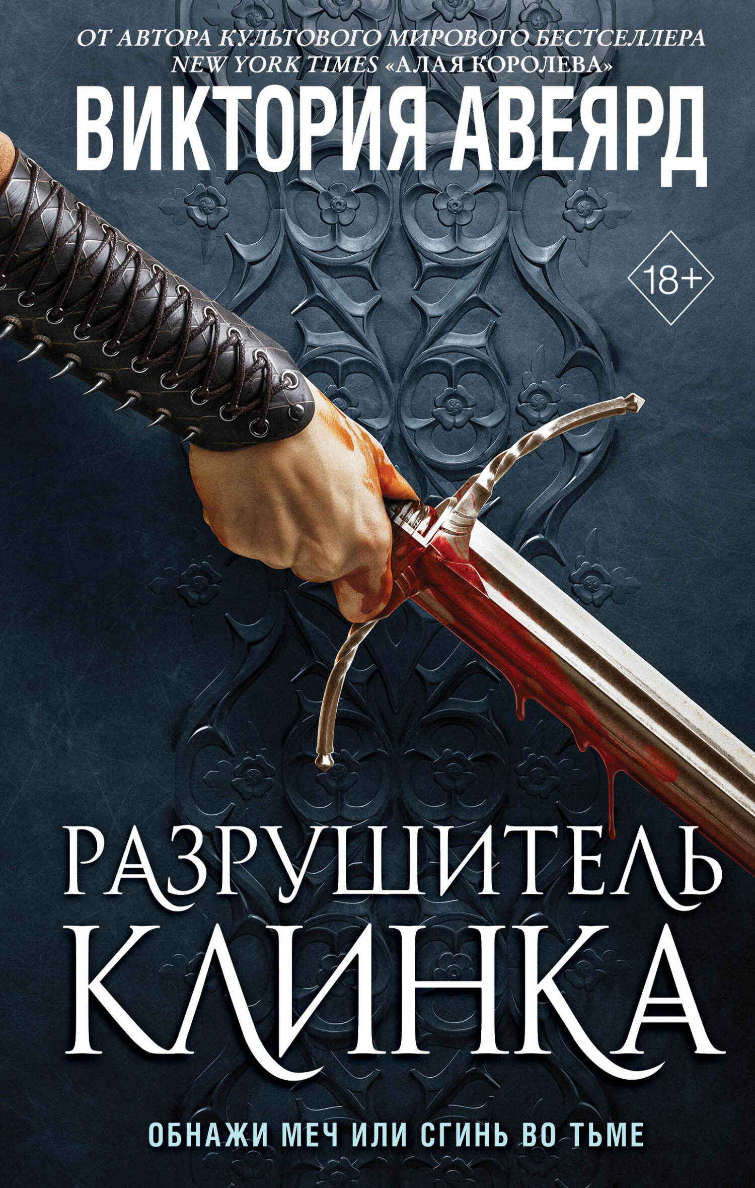 Разрушитель клинка - Виктория Авеярд