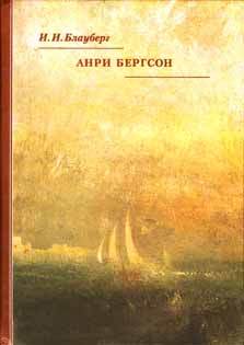 Анри Бергсон - Ирина Игоревна Блауберг