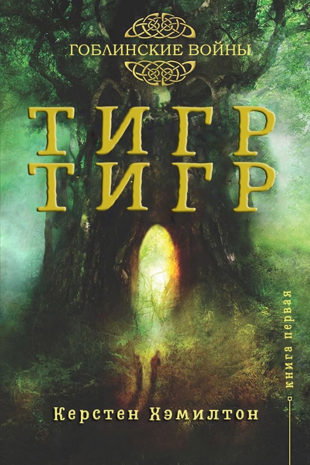 Тигр, Тигр - Керстен Хэмилтон