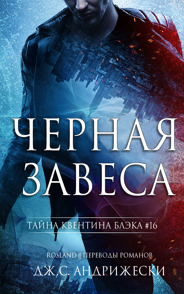 Черная Завеса - Дж. С. Андрижески