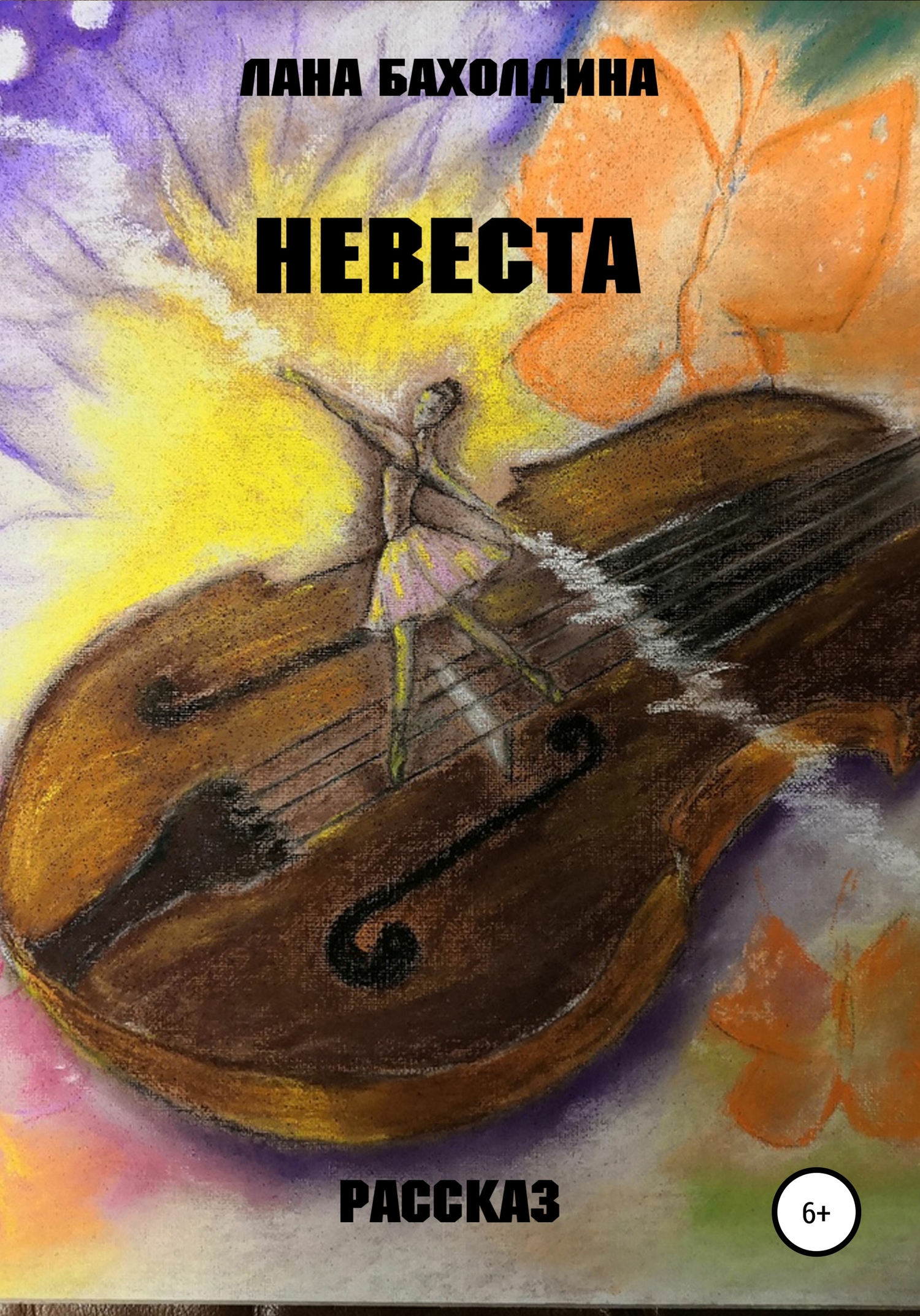 Невеста - Лана Бахолдина