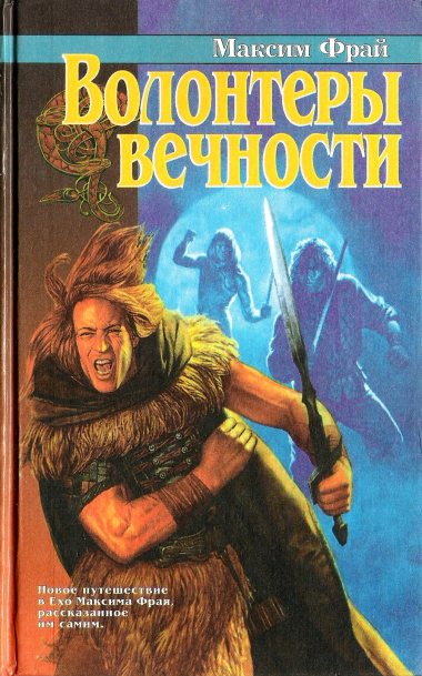 Волонтеры вечности Волонтеры вечности