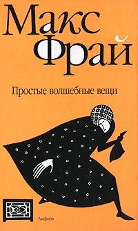 Простые волшебные вещи [= Темная сторона ] - Макс Фрай