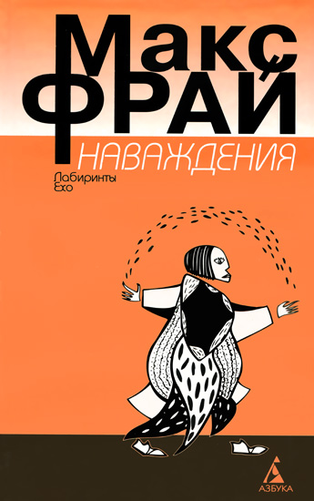 Наваждения Наваждения