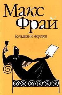 Болтливый мертвец - Макс Фрай