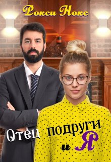 Отец подруги и я - Рокси Нокс