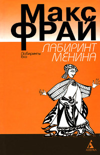 Лабиринт Менина - Макс Фрай