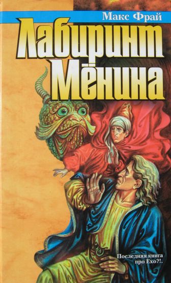 Лабиринт Мёнина Лабиринт Мёнина