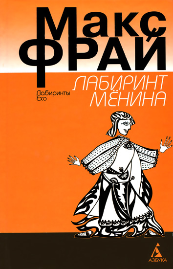 Лабиринт Мёнина Лабиринт Мёнина