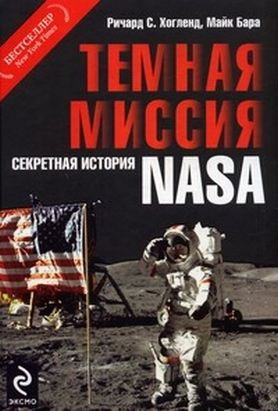 Тёмная миссия. Секретная история NASA - Майкл Бара