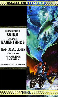 Армагеддон был вчера - Андрей Валентинов