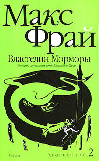 Властелин Морморы - Макс Фрай