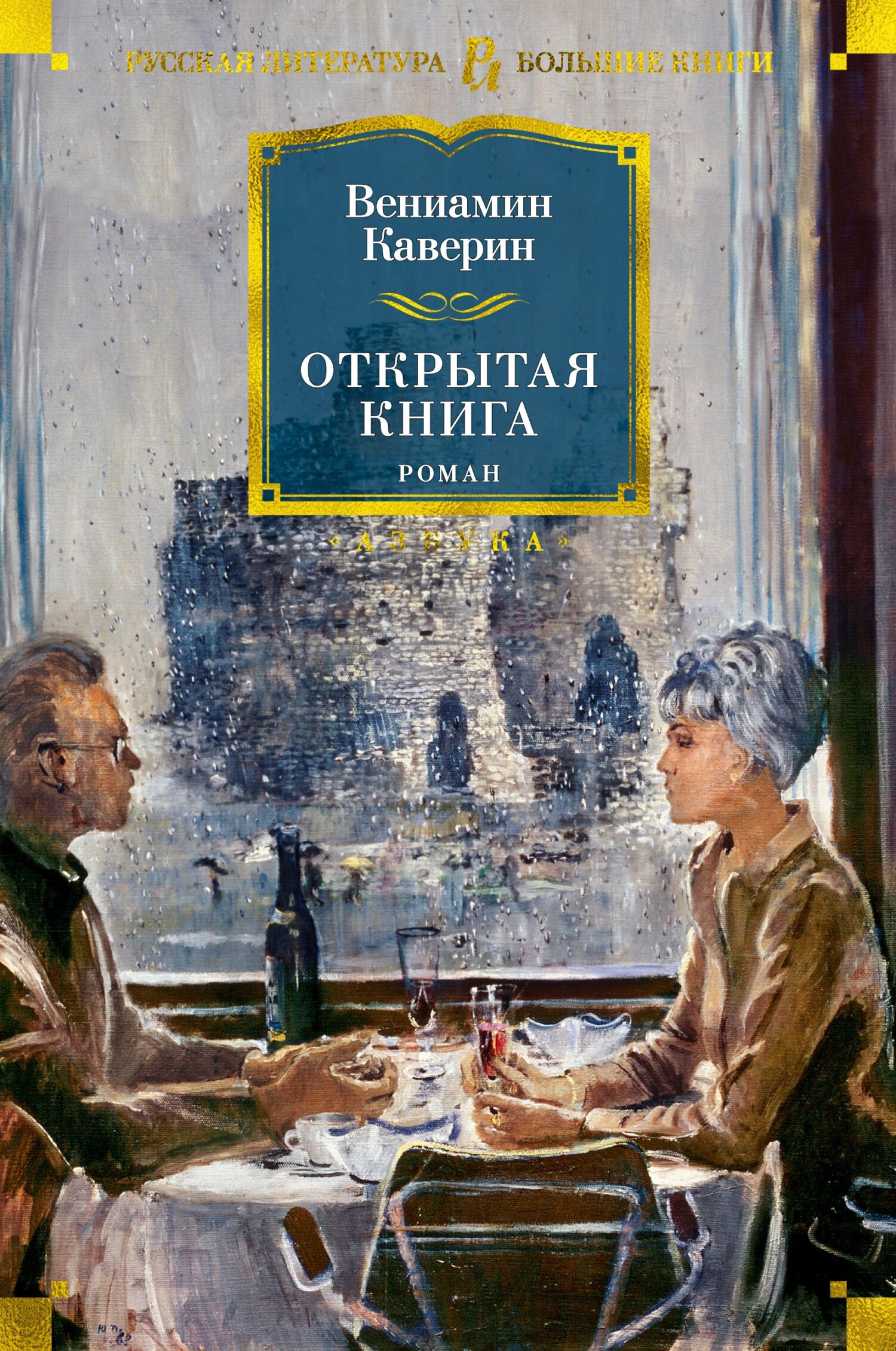 Открытая книга - Вениамин Александрович Каверин