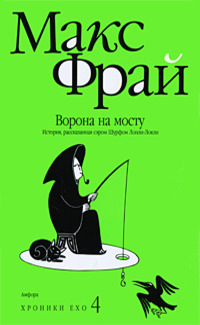 Ворона на мосту - Макс Фрай