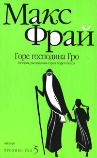 Горе господина Гро - Макс Фрай