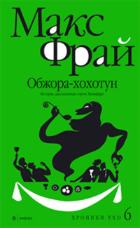 Обжора-хохотун. История, рассказанная сэром Мелифаро - Макс Фрай