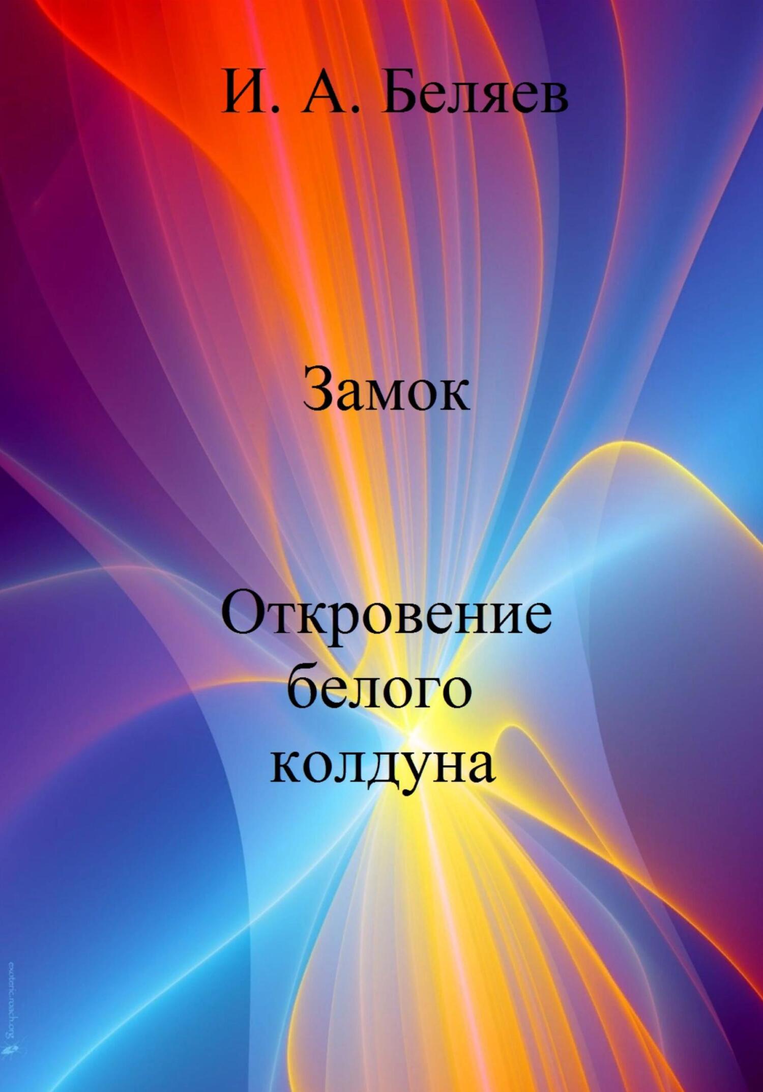 Замок. Откровение белого колдуна - Илья Андреевич Беляев
