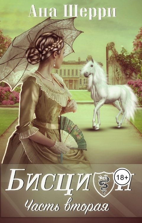 Бисцион -2 - Ана Шерри