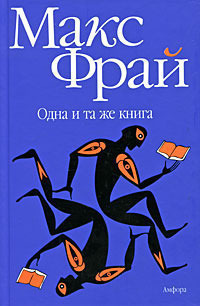Одна и та же книга - Макс Фрай