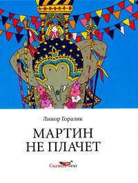 Мартин не плачет - Линор Горалик