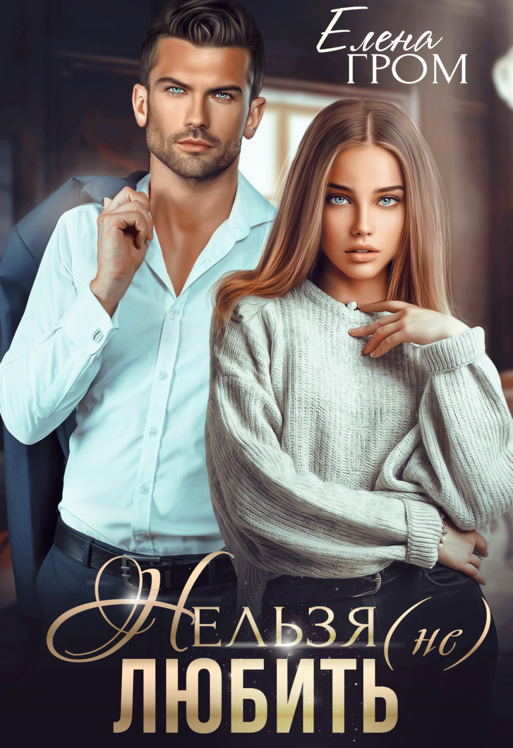 Нельзя (не) любить - Елена Гром