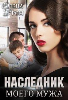 Наследник моего мужа - Елена Гром