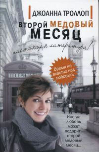 Второй медовый месяц - Джоанна Троллоп