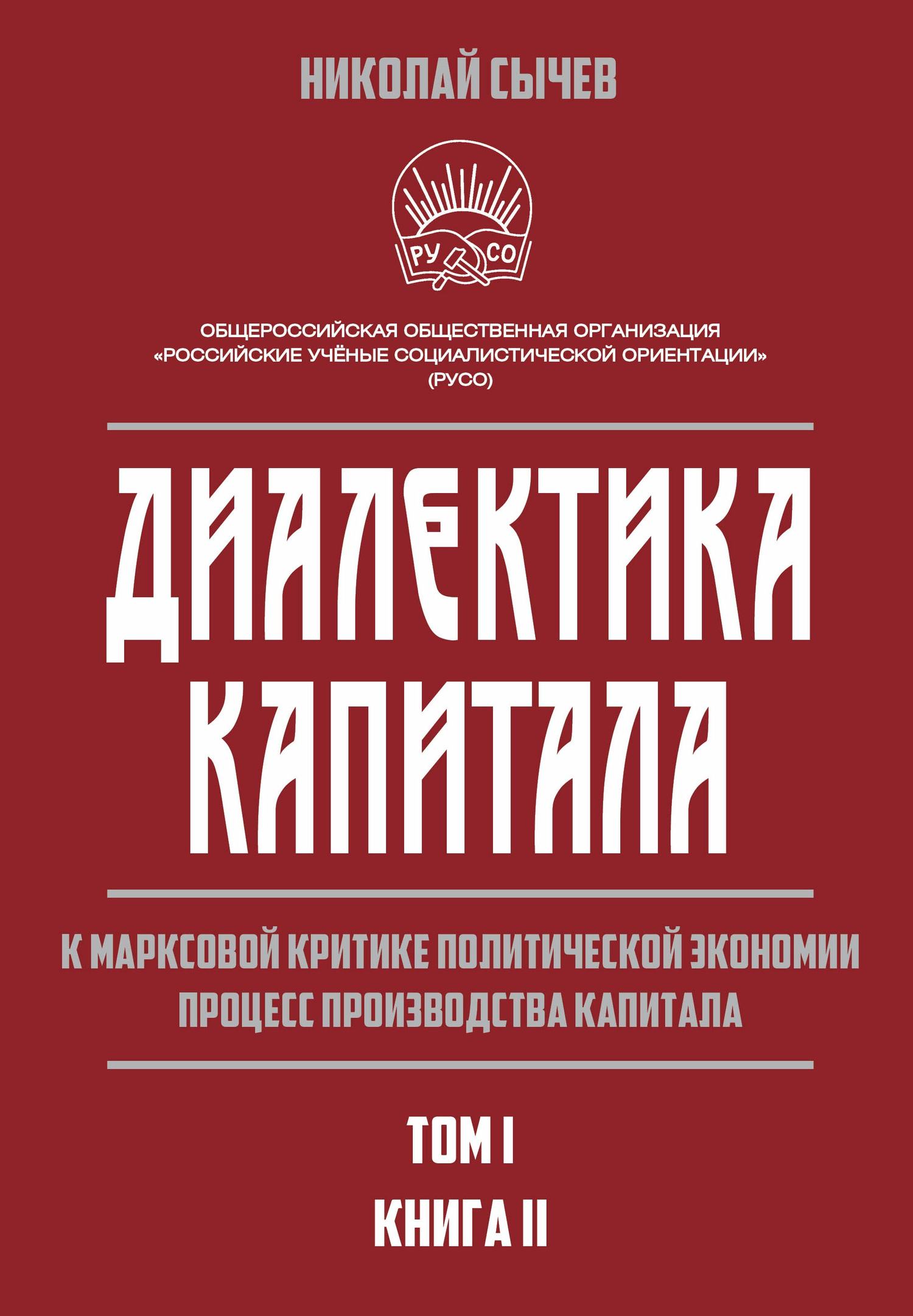 Диалектика капитала. К марксовой критике политической экономии. Процесс производства капитала. Том 1. Книга 2 - Николай Васильевич Сычев