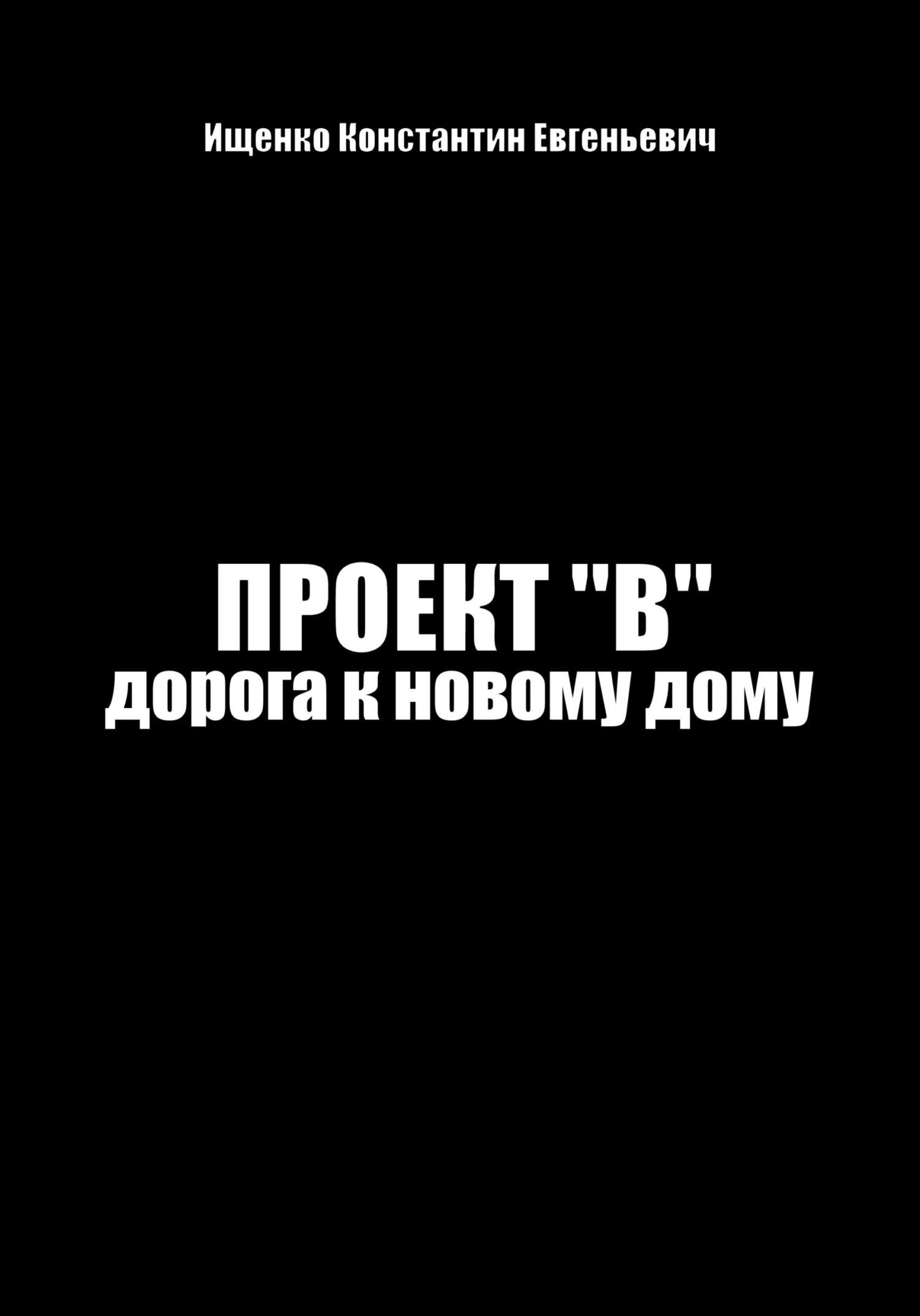 Проект "В". Путь к новому дому - Константин Евгеньевич Ищенко