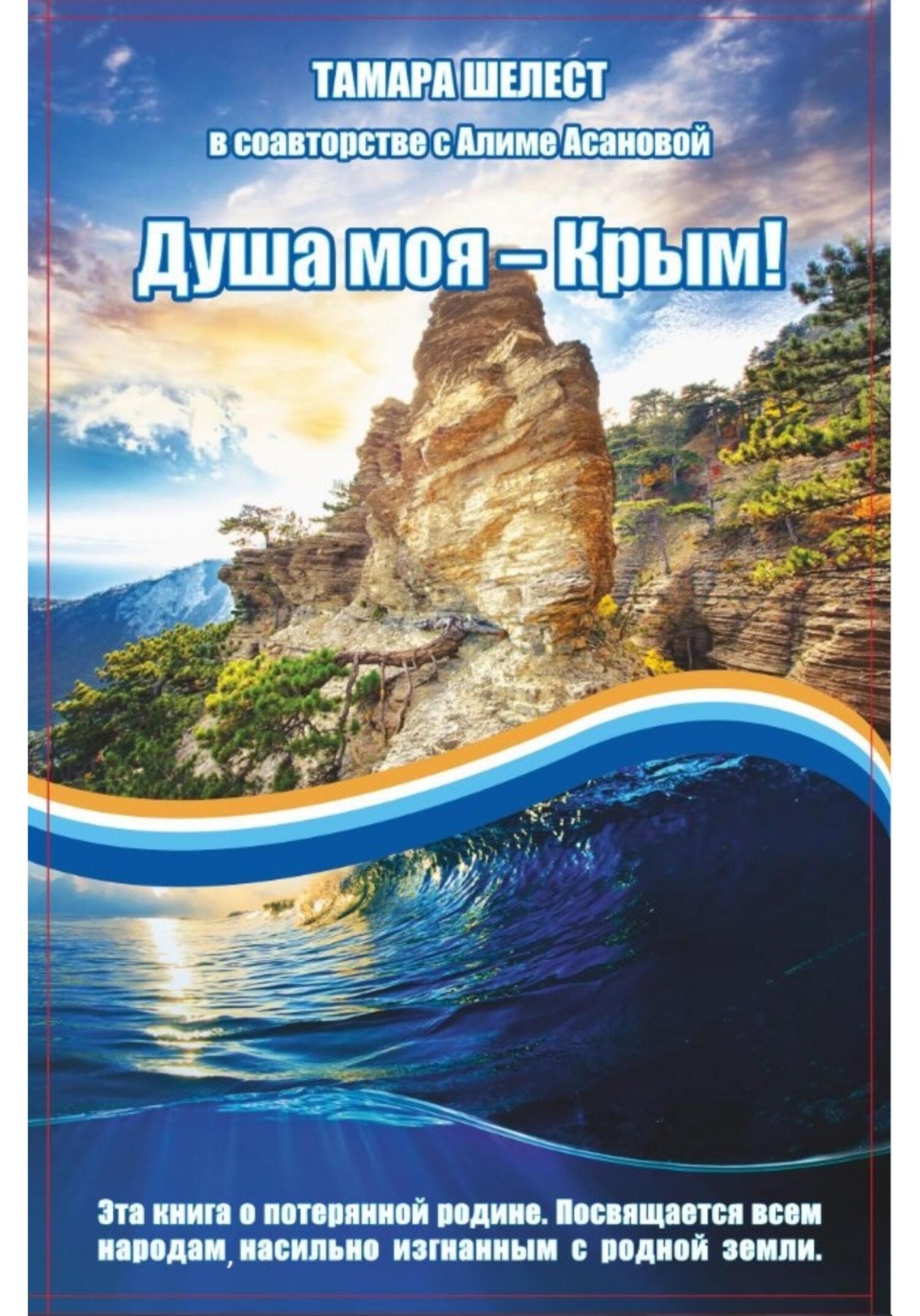 Душа моя – Крым - Тамара Шелест