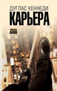 Карьера - Дуглас Кеннеди