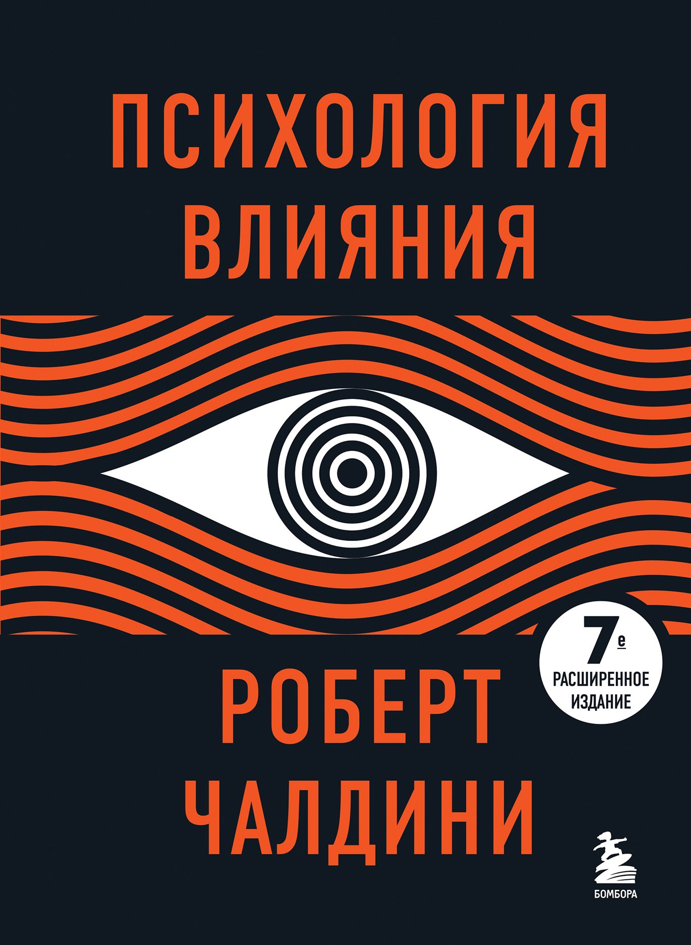 Психология влияния - Роберт Бено Чалдини